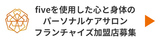 fiveを使用した心と身体のパーソナルケアサロン フランチャイズ加盟店募集